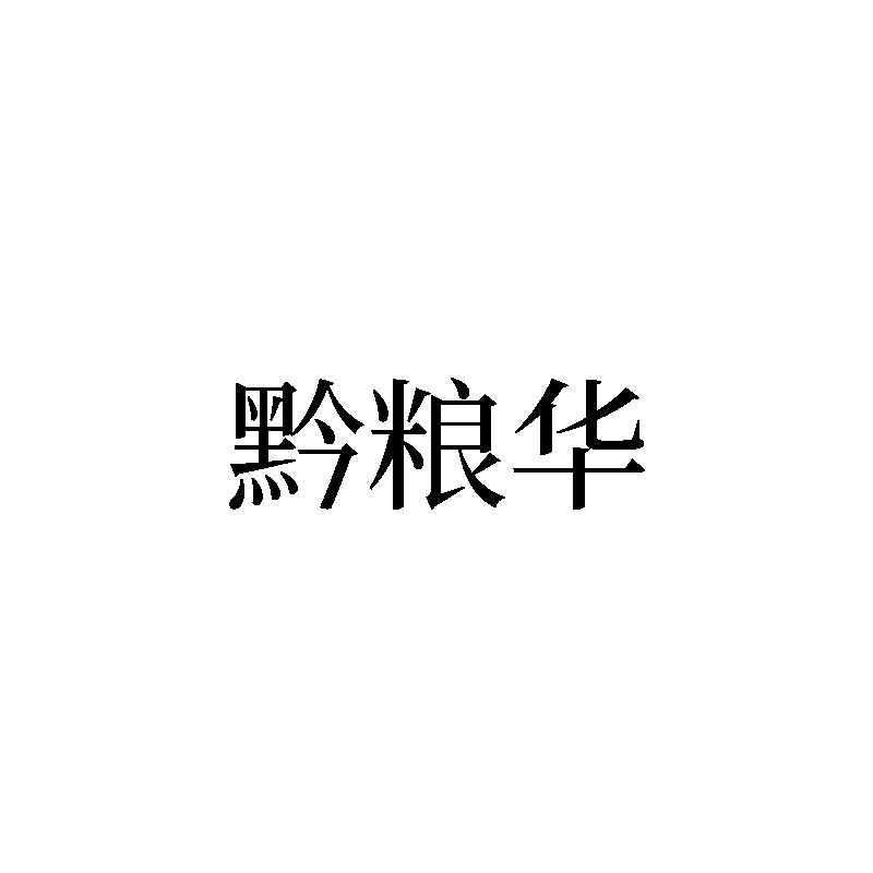 黔粮华