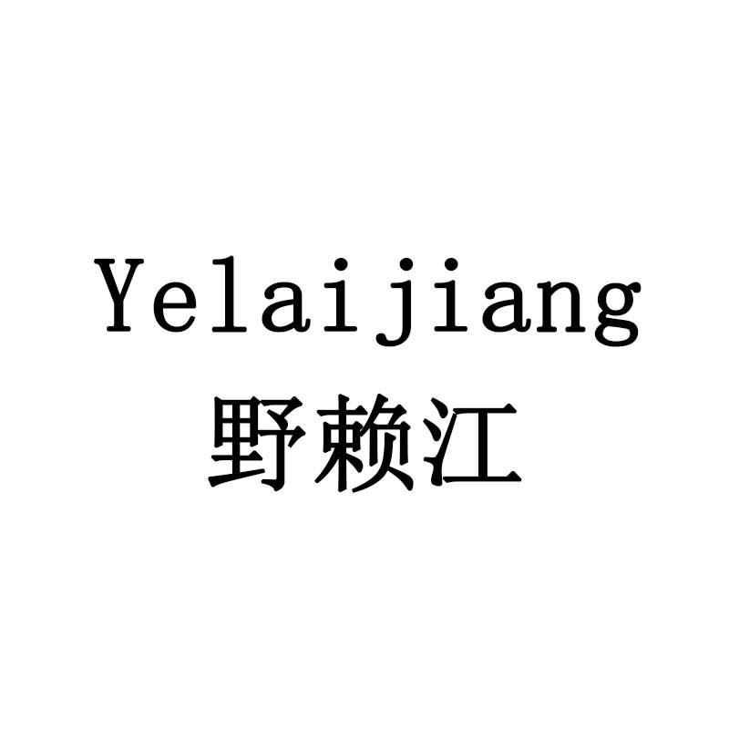 野赖江