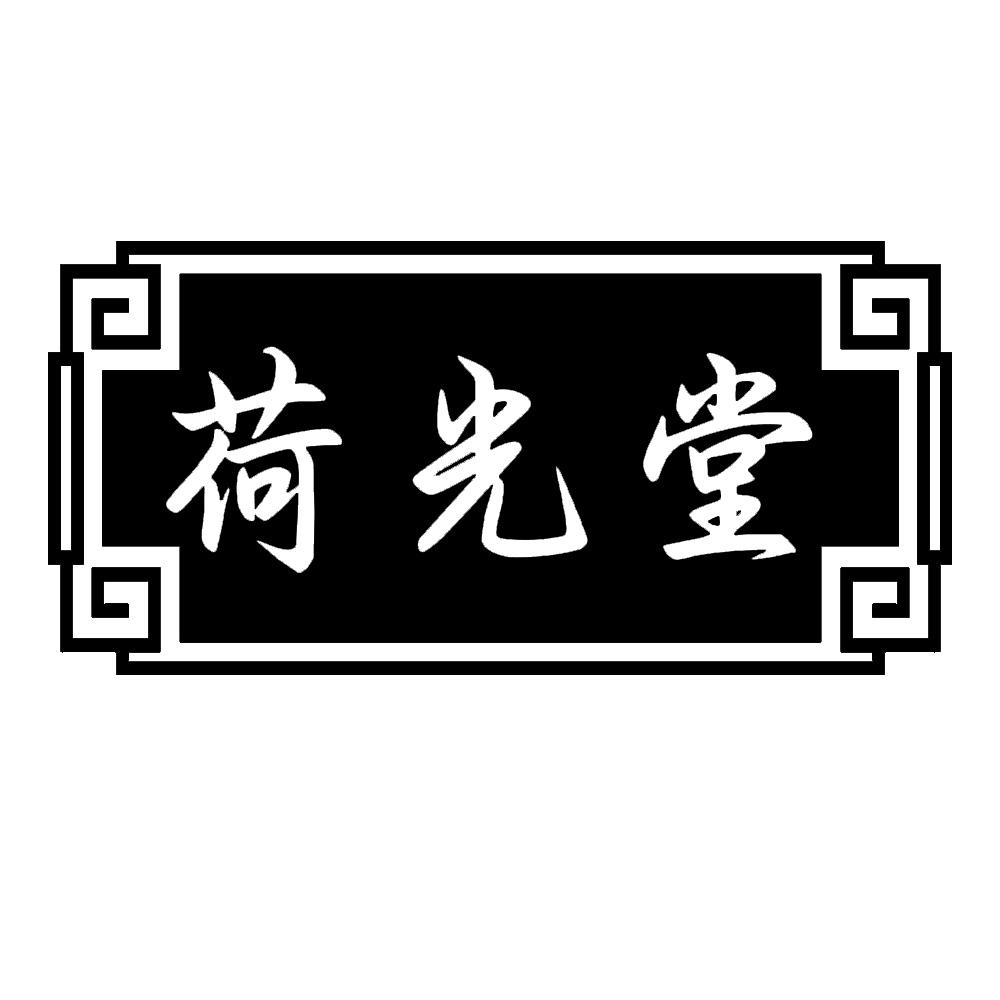 荷光堂