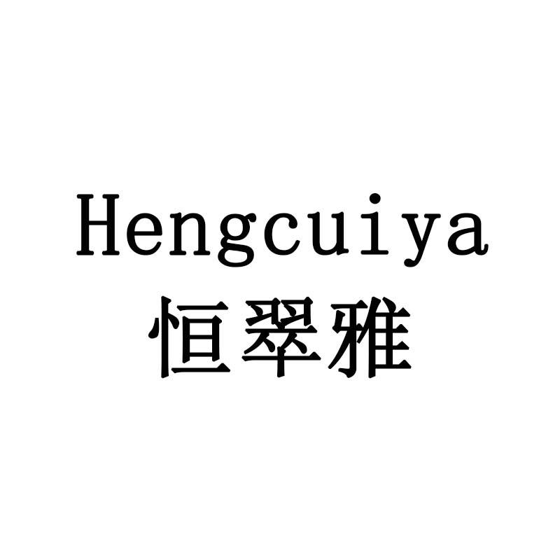 恒翠雅