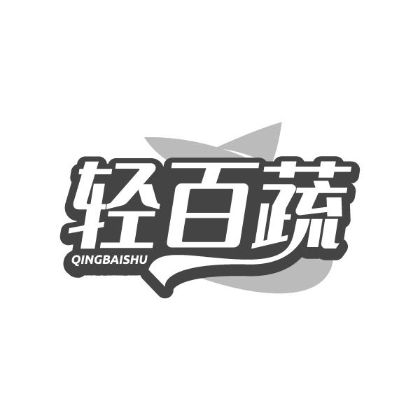 轻百蔬