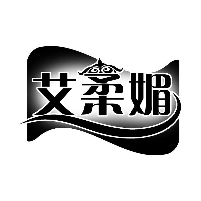 艾柔媚