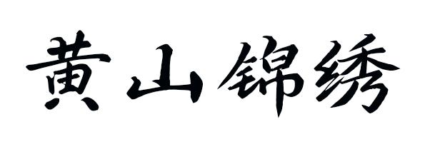 黄山锦绣