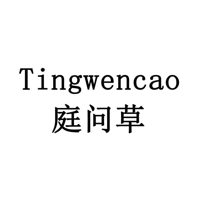 庭问草