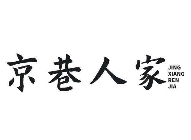 京巷人家