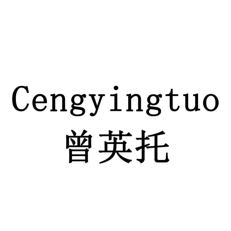 曾英托