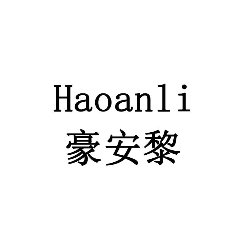 豪安黎
