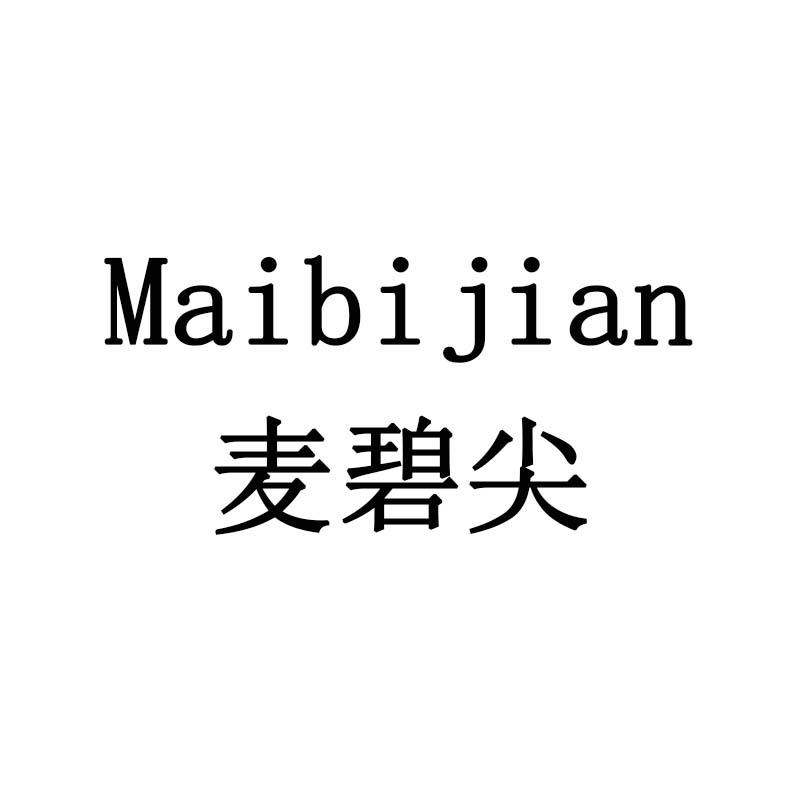 麦碧尖
