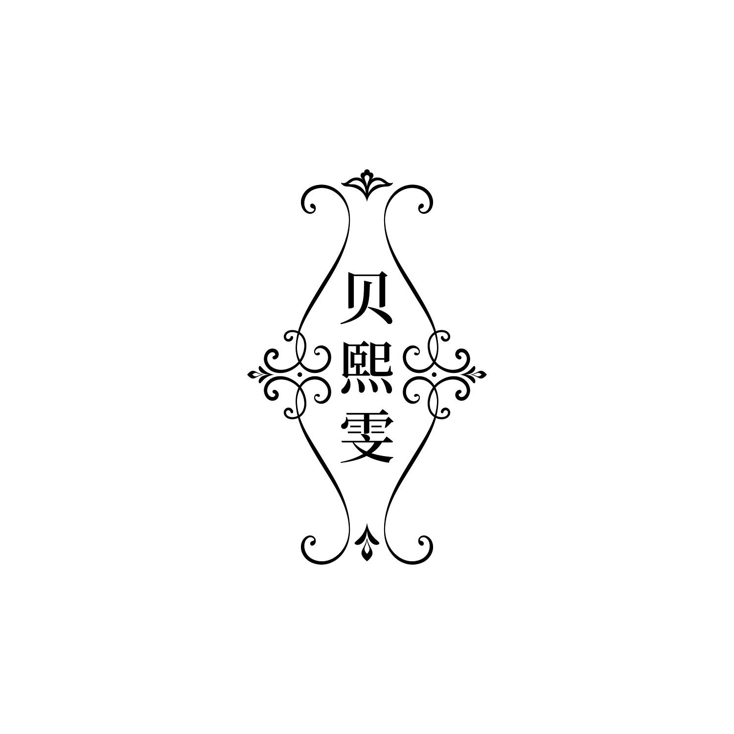 贝熙雯