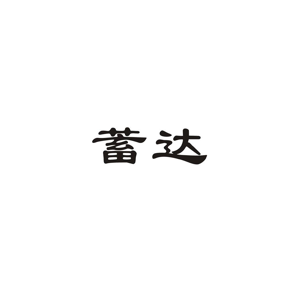 蓄达