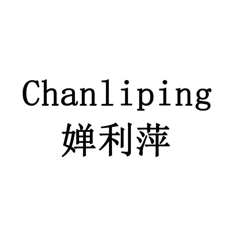 婵利萍