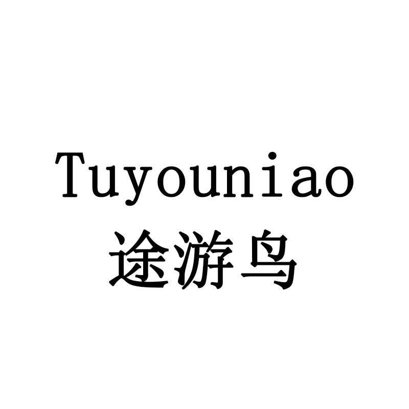 途游鸟