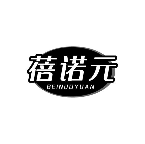 蓓诺元