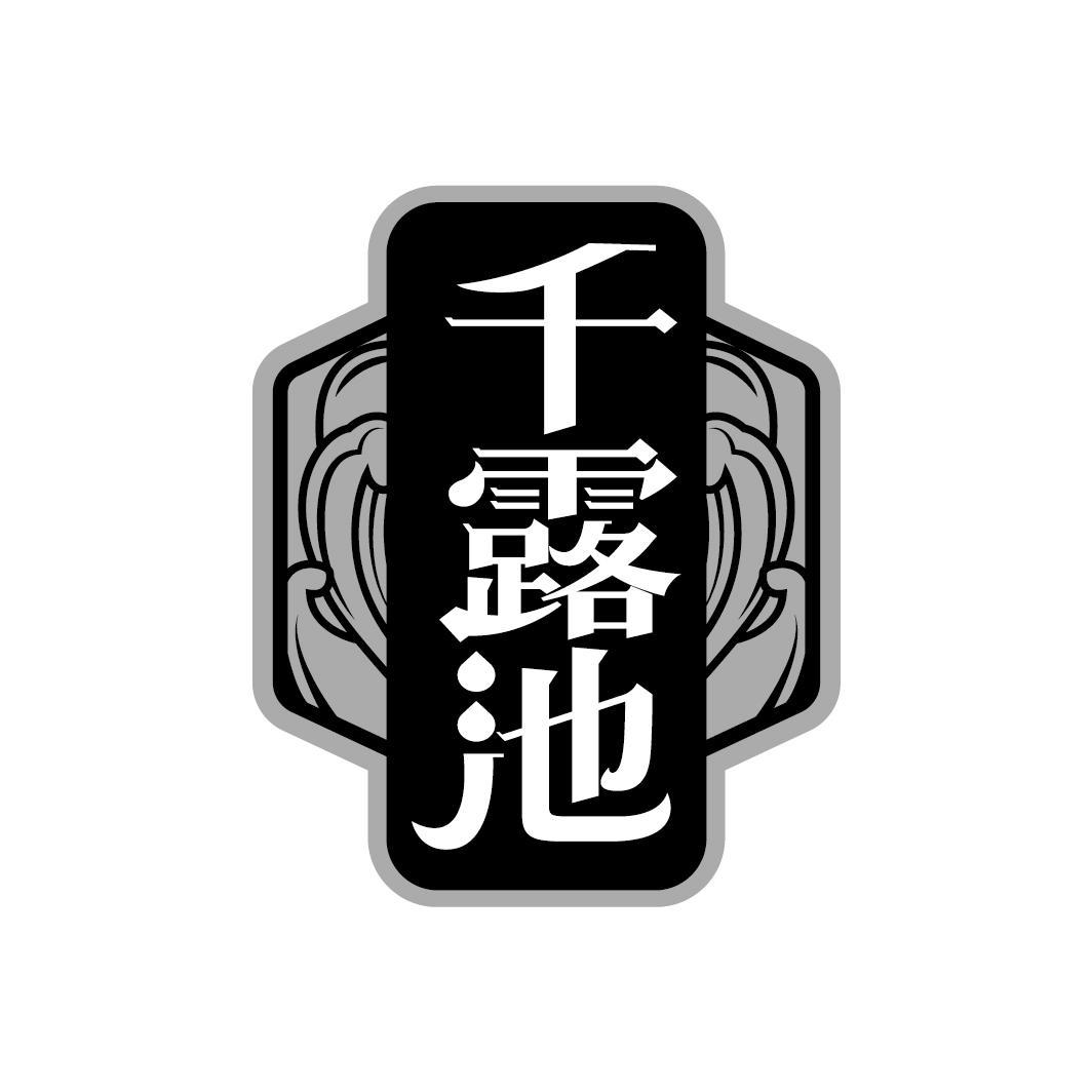 千露池