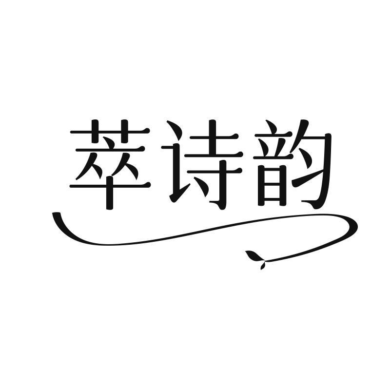 萃诗韵