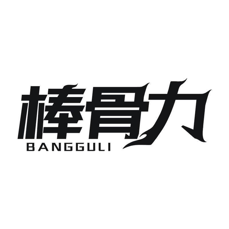 棒骨力