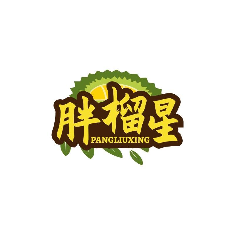胖榴星