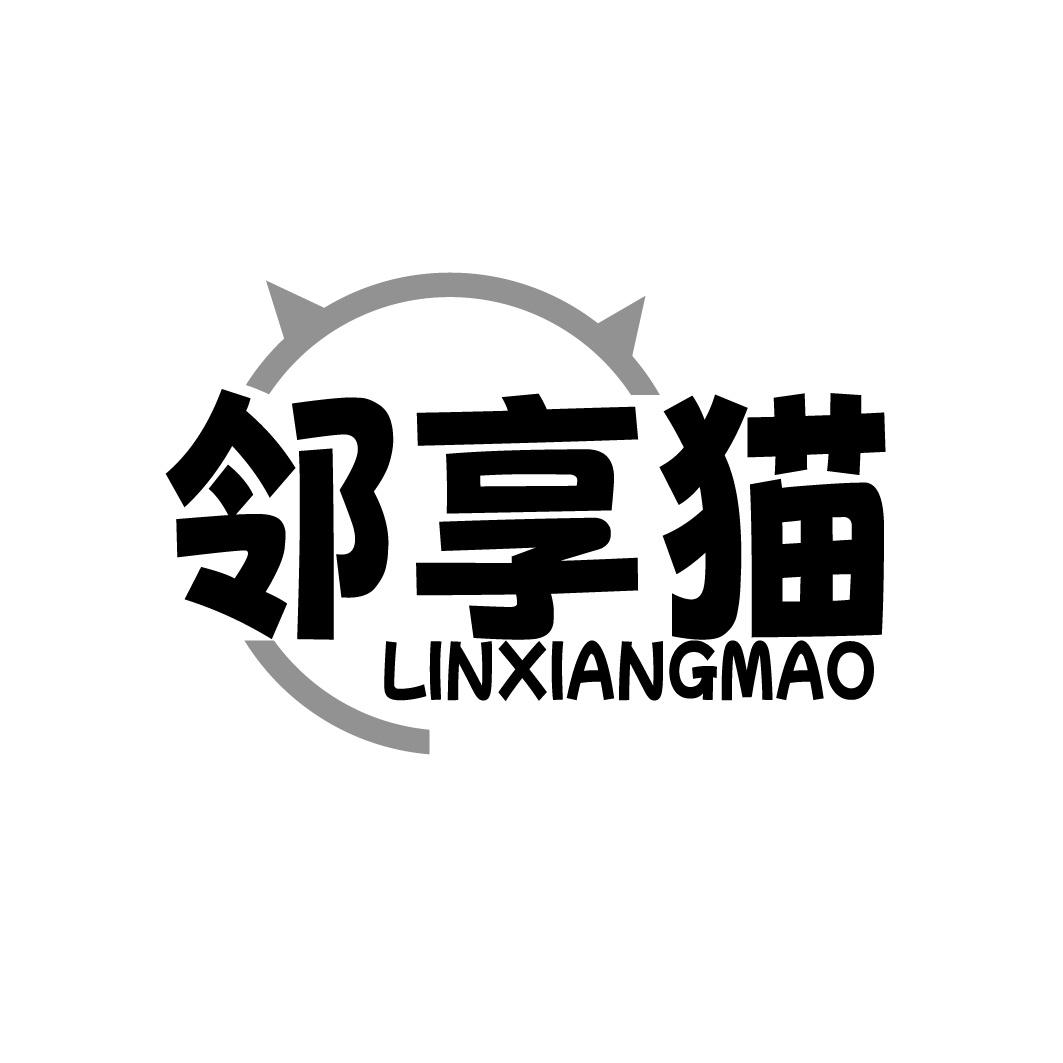 邻享猫