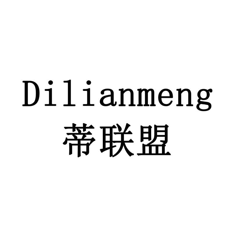 蒂联盟