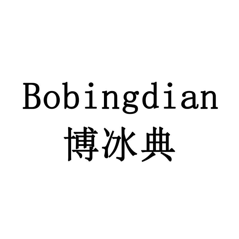 博冰典