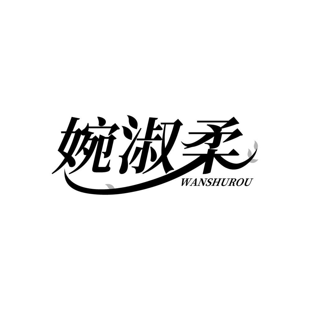 婉淑柔