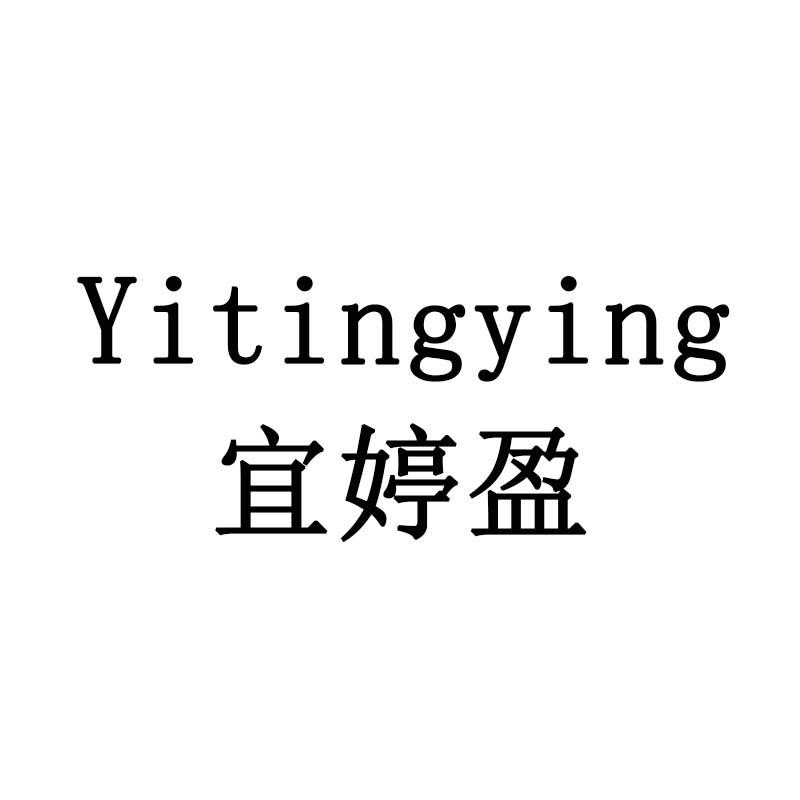 宜婷盈