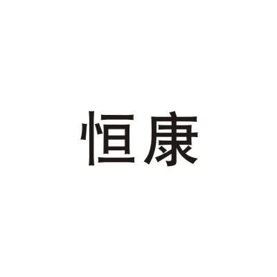 恒康