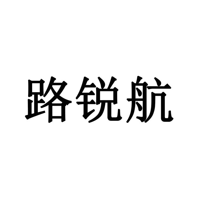 路锐航