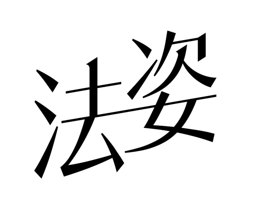 法姿