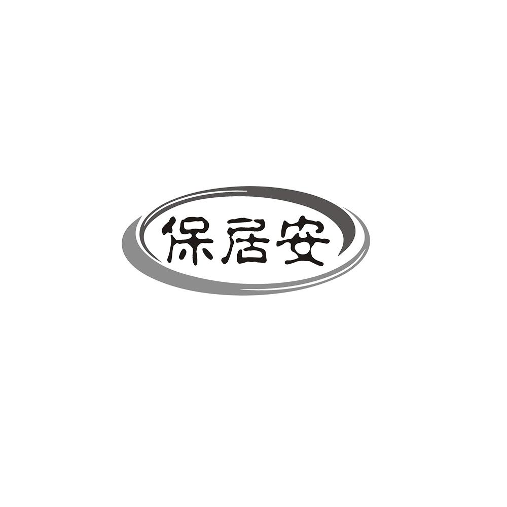 保居安