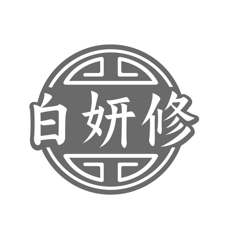白妍修