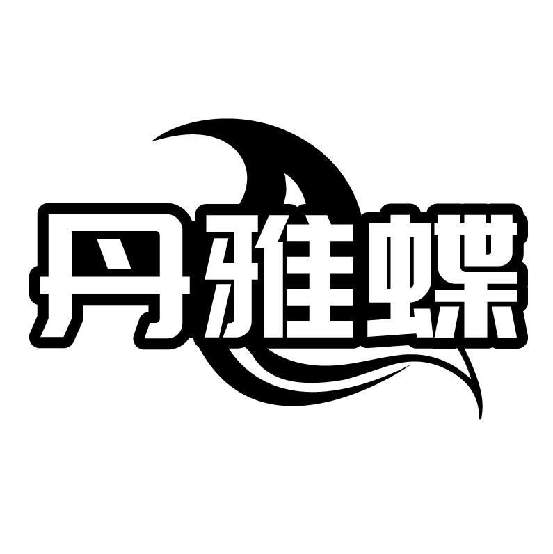 丹雅蝶