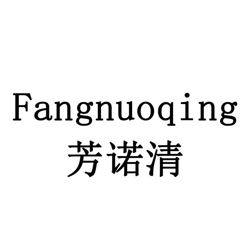 芳诺清