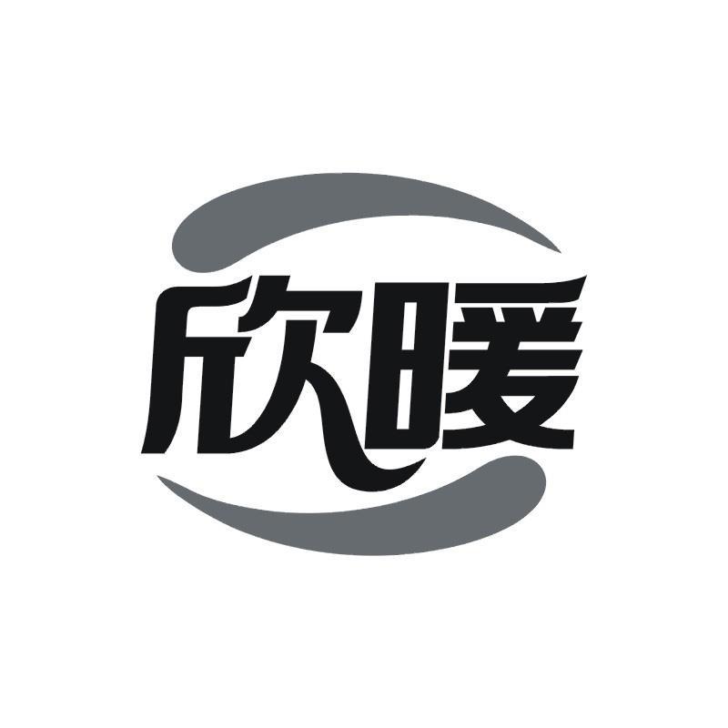 欣暖