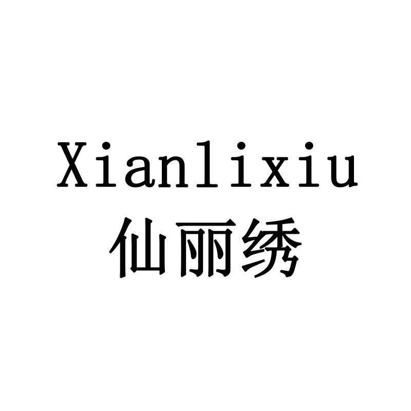 仙丽绣