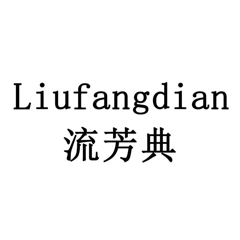 流芳典