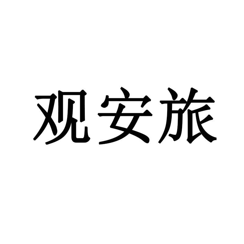 观安旅