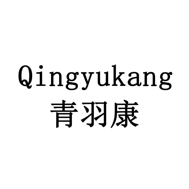 青羽康