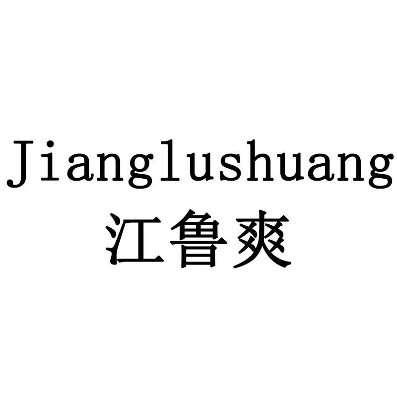 江鲁爽