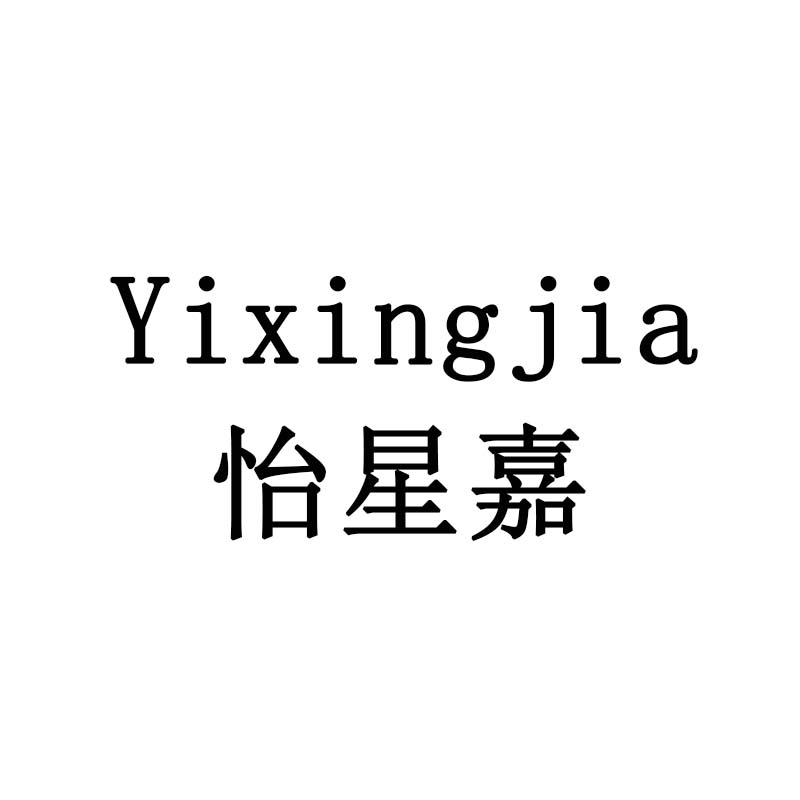怡星嘉
