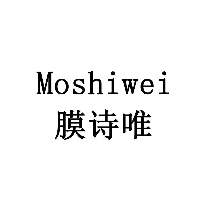 膜诗唯