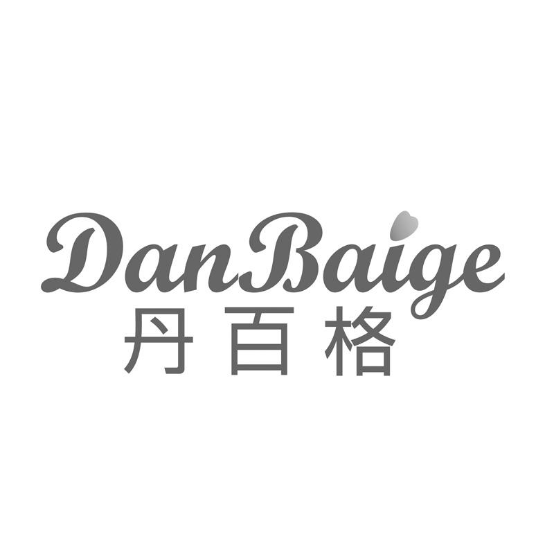 丹百格