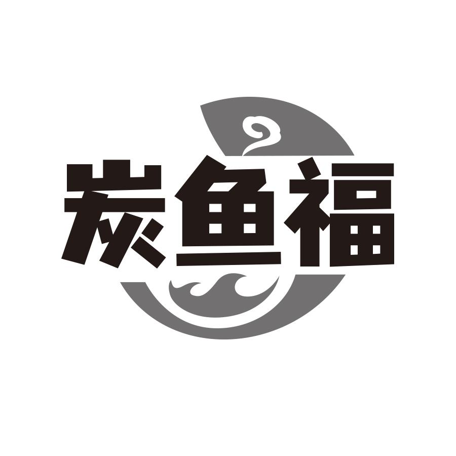 炭鱼福