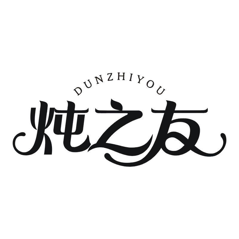 炖之友