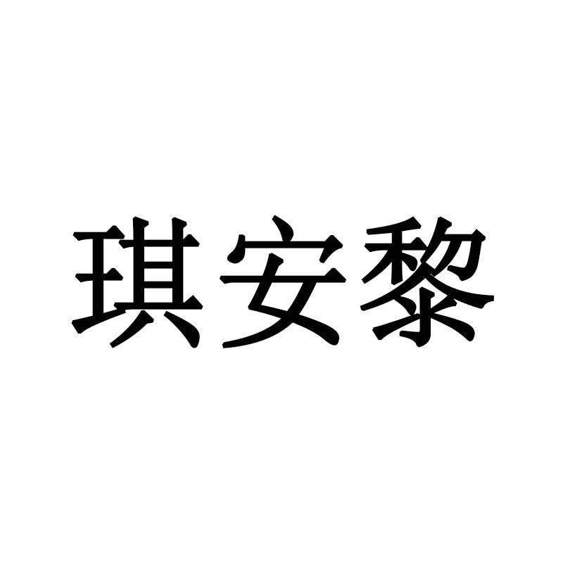 琪安黎