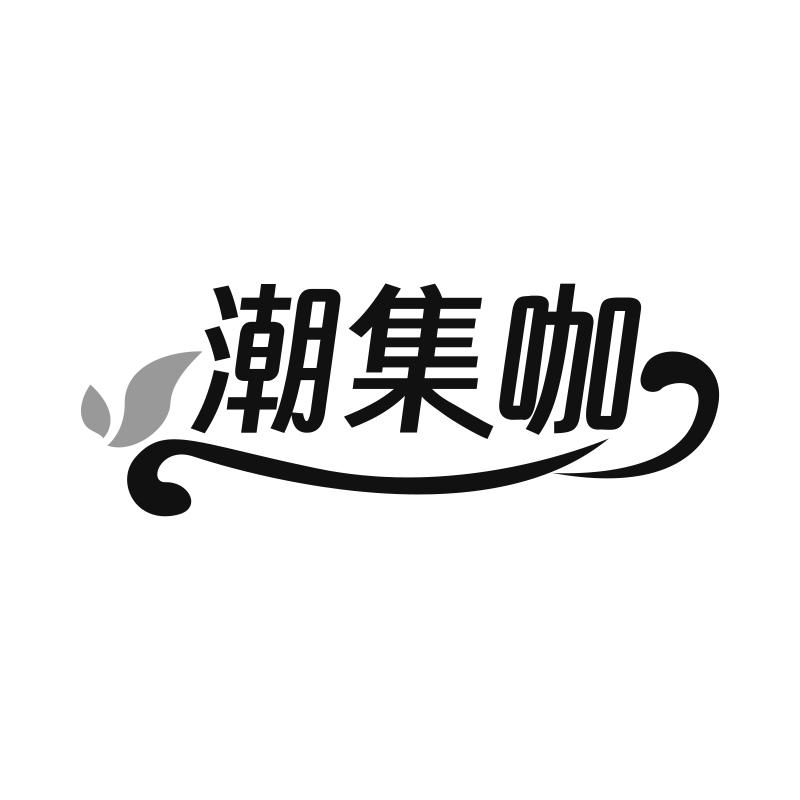 潮集咖