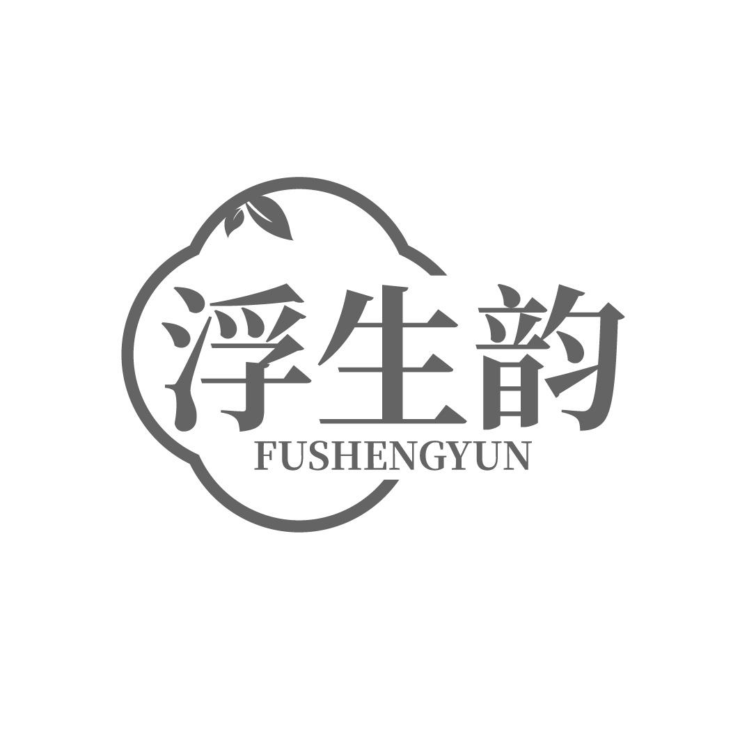 浮生韵