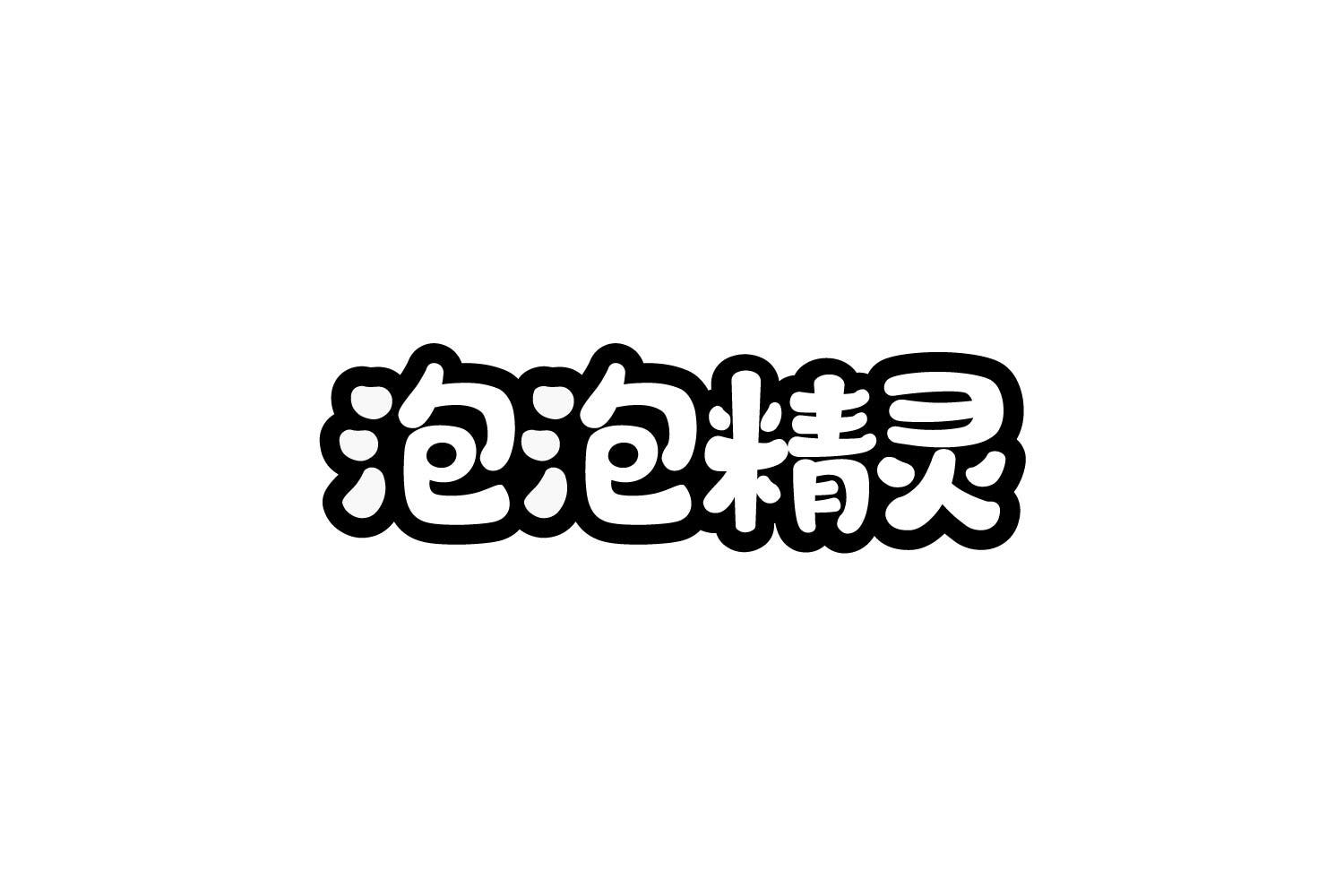 泡泡精灵