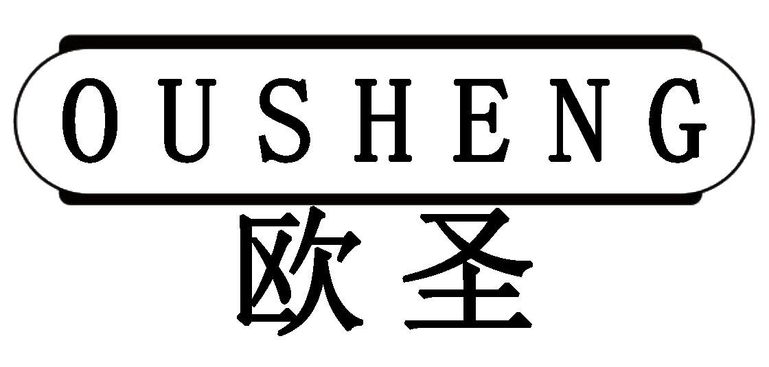 欧圣