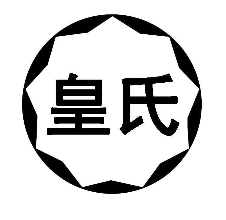皇氏